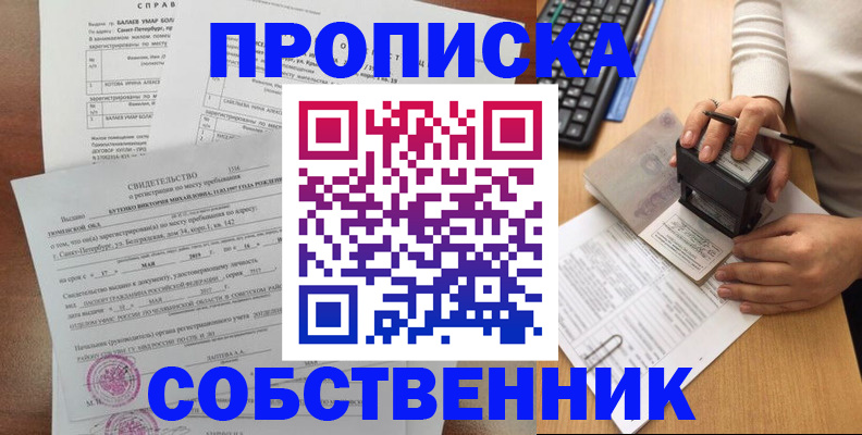 прописка от собственника в Новом Уренгое
